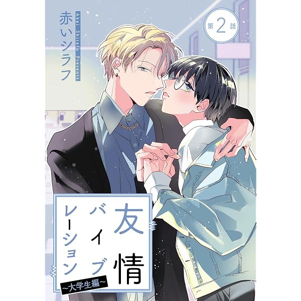Amazon.co.jp: 友情バイブレーション［ばら売り］～大学生編～ 第1話